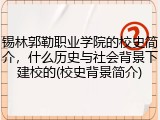 锡林郭勒职业学院的校史简介，什么历史与社会背景下建校的(校史背景简介)