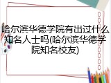 哈尔滨华德学院有出过什么知名人士吗(哈尔滨华德学院知名校友)