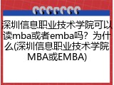 深圳信息职业技术学院可以读mba或者emba吗？为什么(深圳信息职业技术学院MBA或EMBA)