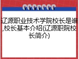 辽源职业技术学院校长是谁,校长基本介绍(辽源职院校长简介)