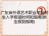 广东省外语艺术职业学院新生入学报道时间和指南(新生报到指南)