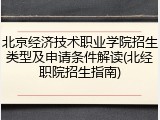 北京经济技术职业学院招生类型及申请条件解读(北经职院招生指南)
