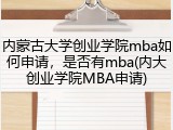 内蒙古大学创业学院mba如何申请，是否有mba(内大创业学院MBA申请)
