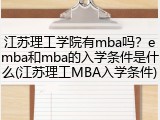 江苏理工学院有mba吗？emba和mba的入学条件是什么(江苏理工MBA入学条件)