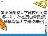 景德镇陶瓷大学建校时间是哪一年，什么历史背景(景德镇陶瓷大学建校年份)