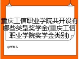重庆工信职业学院共开设有哪些类型奖学金(重庆工信职业学院奖学金类别)