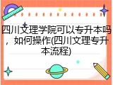 四川文理学院可以专升本吗，如何操作(四川文理专升本流程)