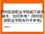 郑州旅游职业学院能不能专接本，如何参考？(郑州旅游职业学院专升本参考)