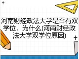 河南财经政法大学是否有双学位，为什么(河南财经政法大学双学位原因)