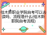 佳木斯职业学院自考可以去读吗，流程是什么(佳木斯职院自考流程)