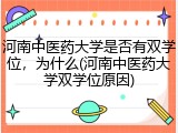 河南中医药大学是否有双学位，为什么(河南中医药大学双学位原因)
