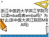 浙江中医药大学滨江学院可以读mba或者emba吗？为什么(浙中医大滨江院招MBA吗)