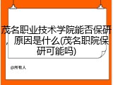 茂名职业技术学院能否保研，原因是什么(茂名职院保研可能吗)