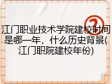 江门职业技术学院建校时间是哪一年，什么历史背景(江门职院建校年份)