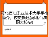 河北石油职业技术大学学校简介，校史概述(河北石油职大校史)