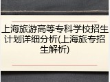 上海旅游高等专科学校招生计划详细分析(上海旅专招生解析)