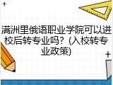 满洲里俄语职业学院可以进校后转专业吗？(入校转专业政策)
