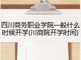 四川商务职业学院一般什么时候开学(川商院开学时间)