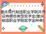 重庆现代制造职业学院共开设有哪些类型奖学金(重庆制造职业学院奖学金种类)