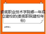 娄底职业技术学院哪一年成立建校的(娄底职院建校年份)
