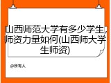 山西师范大学有多少学生，师资力量如何(山西师大学生师资)