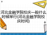 河北金融学院校庆一般什么时候举行(河北金融学院校庆时间)