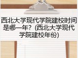 西北大学现代学院建校时间是哪一年？(西北大学现代学院建校年份)