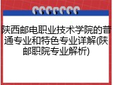 陕西邮电职业技术学院的普通专业和特色专业详解(陕邮职院专业解析)