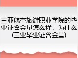 三亚航空旅游职业学院的毕业证含金量怎么样，为什么(三亚毕业证含金量)