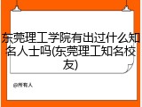 东莞理工学院有出过什么知名人士吗(东莞理工知名校友)