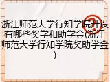 浙江师范大学行知学院开设有哪些奖学和助学金(浙江师范大学行知学院奖助学金)