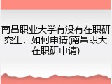 南昌职业大学有没有在职研究生，如何申请(南昌职大在职研申请)