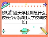 黎明职业大学校训是什么，校长介绍(黎明大学校训校长)