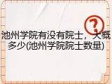 池州学院有没有院士，大概多少(池州学院院士数量)