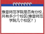 豫章师范学院是否有分校，共有多少个校区(豫章师范学院几个校区？)