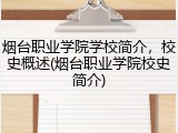 烟台职业学院学校简介，校史概述(烟台职业学院校史简介)