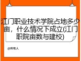 江门职业技术学院占地多少亩，什么情况下成立(江门职院亩数与建校)
