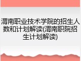 渭南职业技术学院的招生人数和计划解读(渭南职院招生计划解读)