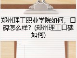 郑州理工职业学院如何，口碑怎么样？(郑州理工口碑如何)