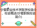 宁夏职业技术学院学校简介，校史概述(宁夏职院校史简介)