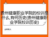 贵州健康职业学院的校训是什么,有何历史(贵州健康职业学院校训历史)