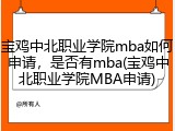 宝鸡中北职业学院mba如何申请，是否有mba(宝鸡中北职业学院MBA申请)