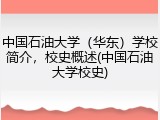 中国石油大学（华东）学校简介，校史概述(中国石油大学校史)