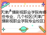 天津广播影视职业学院有哪些专业，几个校区(天津广播影视职业学院专业校区)