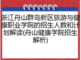 浙江舟山群岛新区旅游与健康职业学院的招生人数和计划解读(舟山健康学院招生解析)