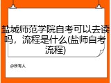 盐城师范学院自考可以去读吗，流程是什么(盐师自考流程)