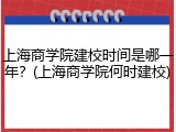 上海商学院建校时间是哪一年？(上海商学院何时建校)