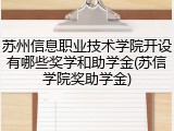 苏州信息职业技术学院开设有哪些奖学和助学金(苏信学院奖助学金)