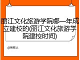 丽江文化旅游学院哪一年成立建校的(丽江文化旅游学院建校时间)