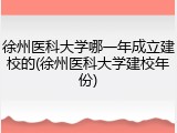 徐州医科大学哪一年成立建校的(徐州医科大学建校年份)